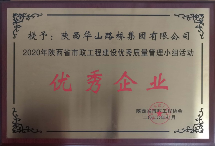 376、2020年陕西省市政工程建设优秀质量管理小组活动优秀企业.jpg